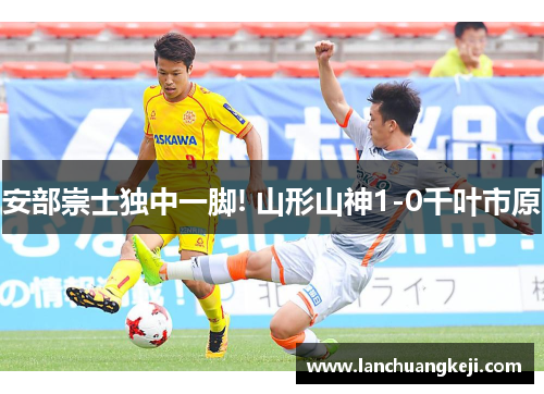 安部崇士独中一脚! 山形山神1-0千叶市原