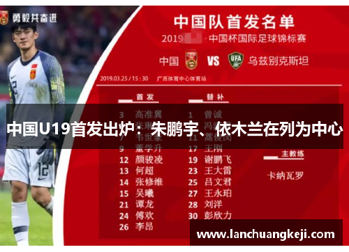 中国U19首发出炉：朱鹏宇、依木兰在列为中心