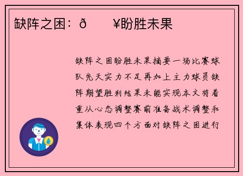 缺阵之困：😥盼胜未果
