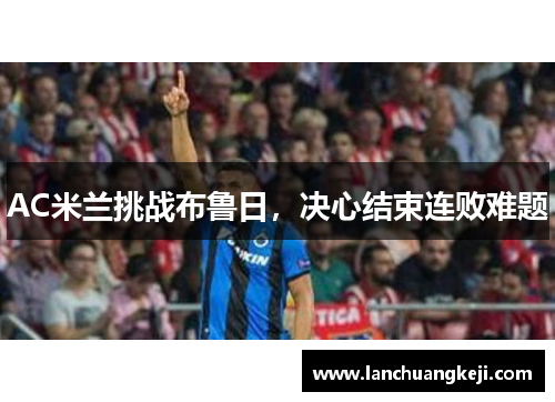 AC米兰挑战布鲁日，决心结束连败难题