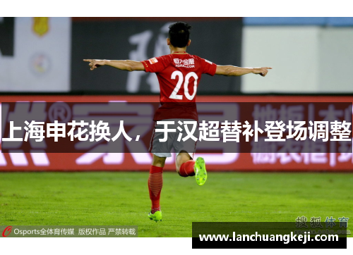 上海申花换人，于汉超替补登场调整