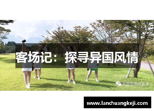 客场记：探寻异国风情