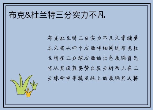 布克&杜兰特三分实力不凡