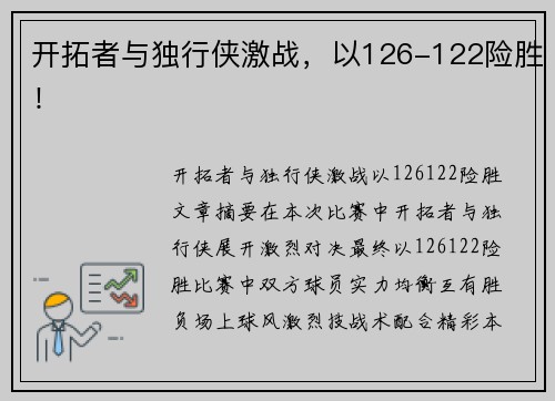开拓者与独行侠激战，以126-122险胜！