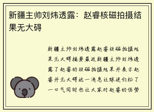 新疆主帅刘炜透露：赵睿核磁拍摄结果无大碍