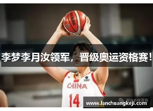 李梦李月汝领军，晋级奥运资格赛！