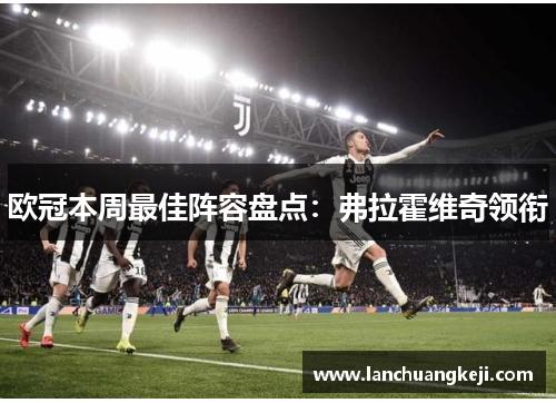 欧冠本周最佳阵容盘点：弗拉霍维奇领衔