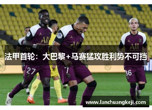 法甲首轮：大巴黎+马赛猛攻胜利势不可挡