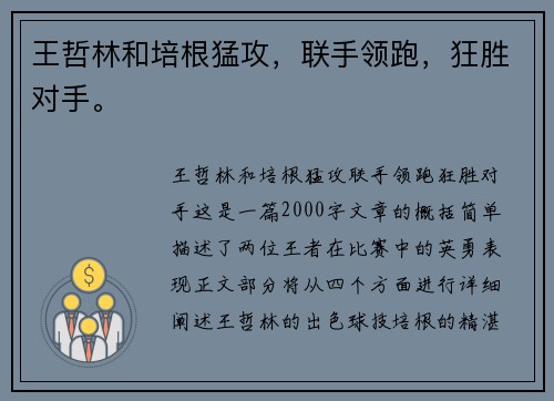王哲林和培根猛攻，联手领跑，狂胜对手。