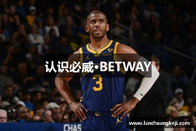 认识必威·BETWAY